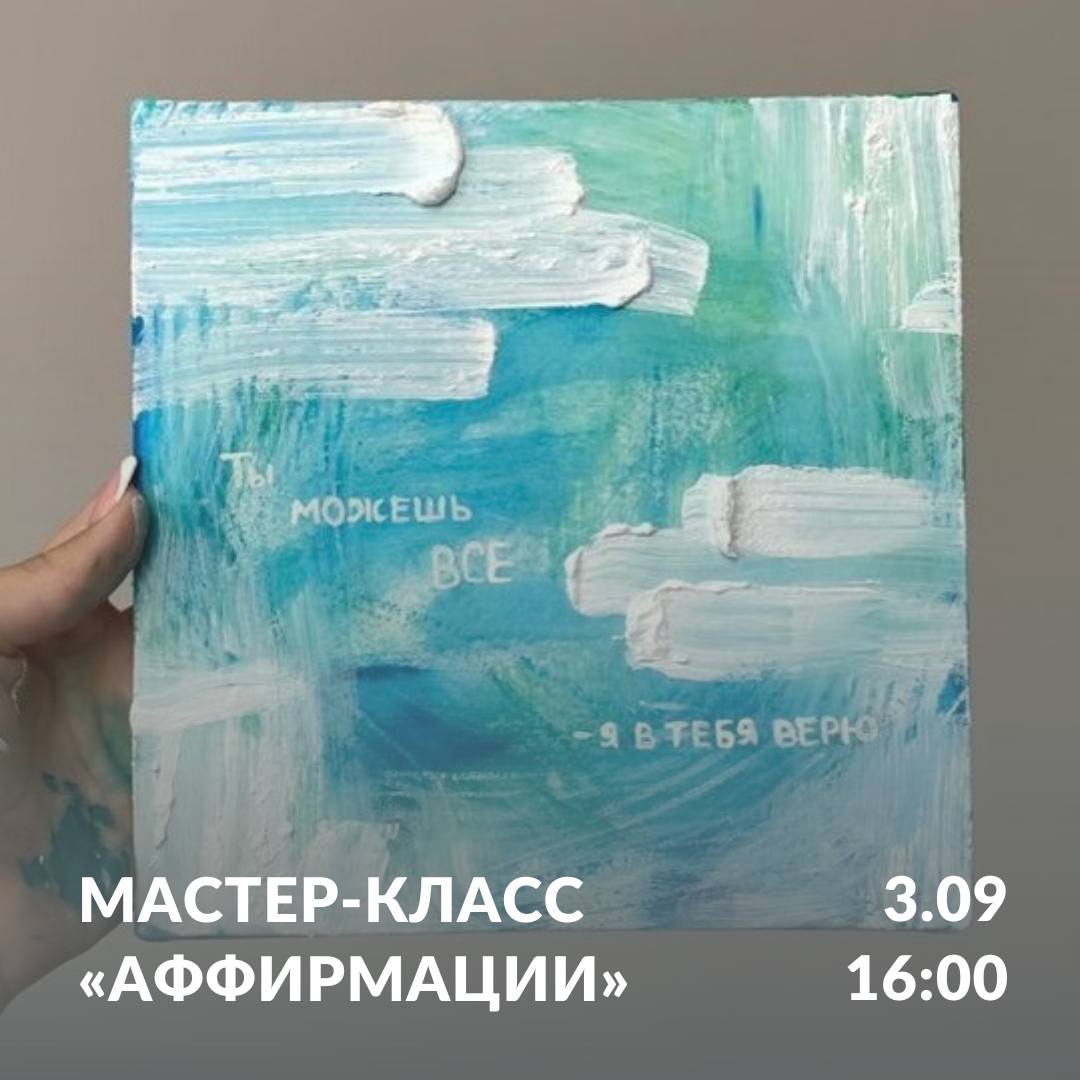 Мастер-класс по живописи «Аффирмации» - ПУШКАРЁВ АРТ-ГАЛЕРЕЯ